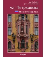 Улица Пётрковская
