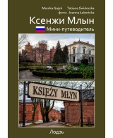 Ксенжи-Млын в Лодзи — путеводитель на русском языке | SWAN